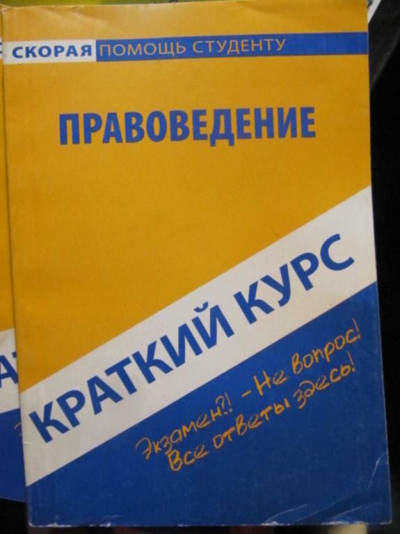 #1382568 Коллектив авторов Краткий курс по правоведению