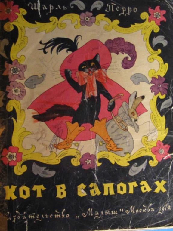#1388227 Шарль Перро Кот в сапогах