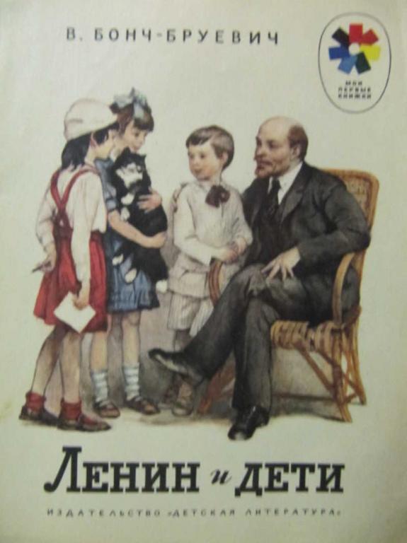 #779222 Бонч-Бруневич В. Ленин и дети Мои первые книжки