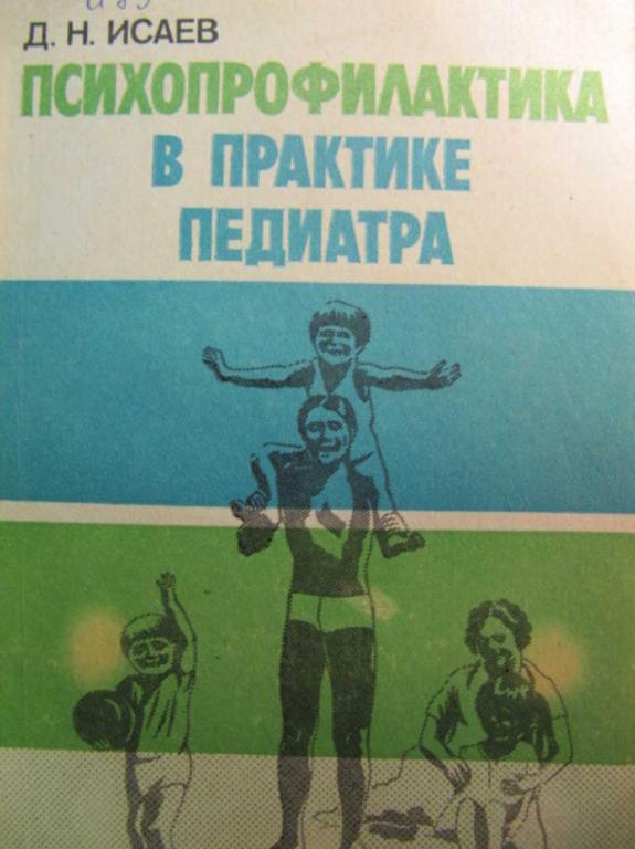 #1360086 Исаев Д. Н. Психопрофилактика в практике педиатра