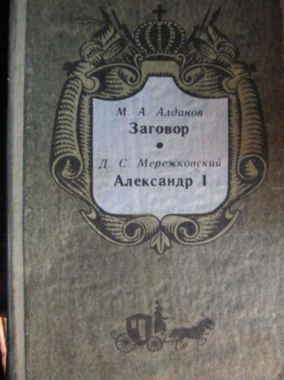 #1360099 Мережковский Д. С., Алданов М. А. Заговор. Александр 1