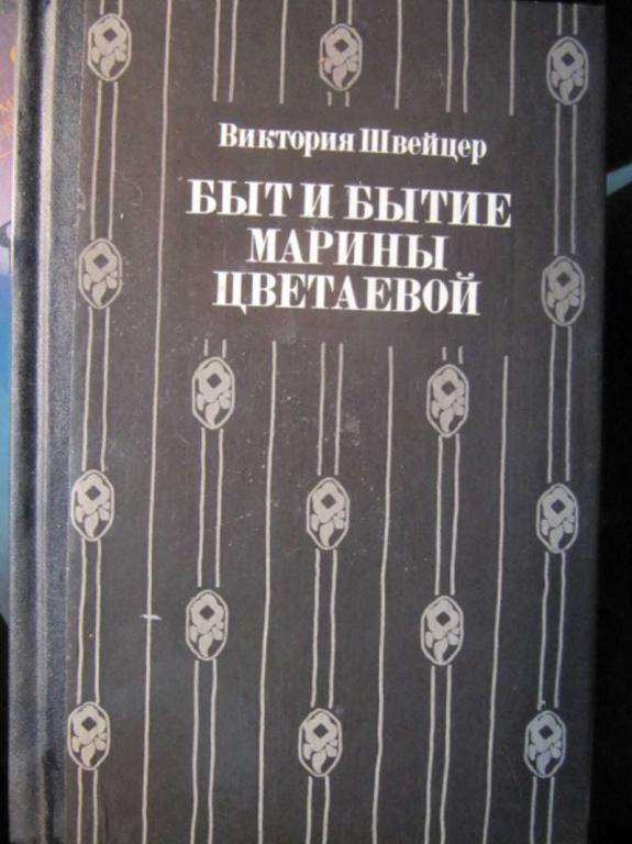 #1351565 Швейцер В. Быт и бытие Марины Цветаевой