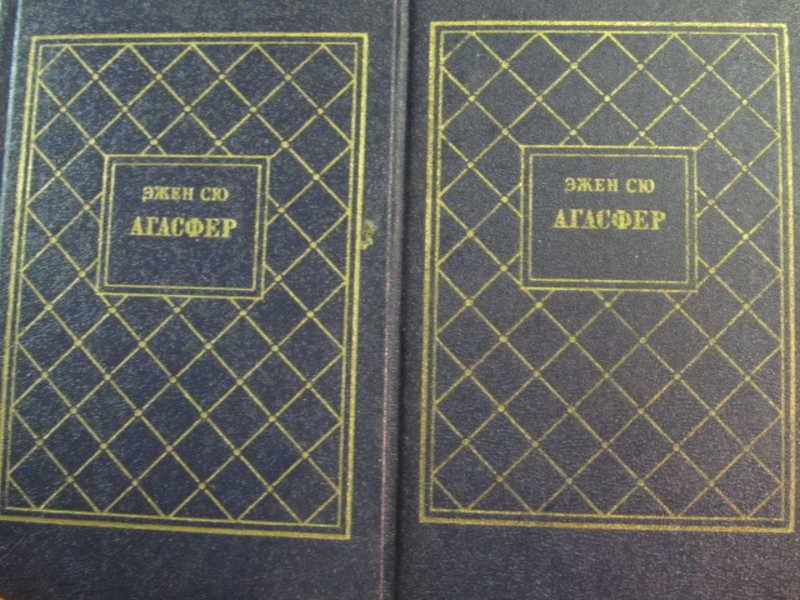#778962 Эжен Сю Агасфер Роман в четырех томах. Тома 2, 4
