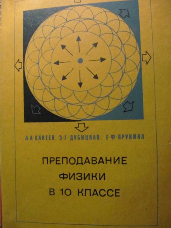 #781743 Ванеев А. А. и др Преподавание физики в 10 классе средней школы