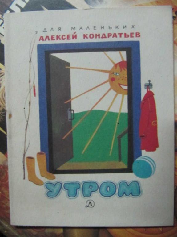 #1351469 Кондратьев А. Утром. Стихи. Книжка-малышка