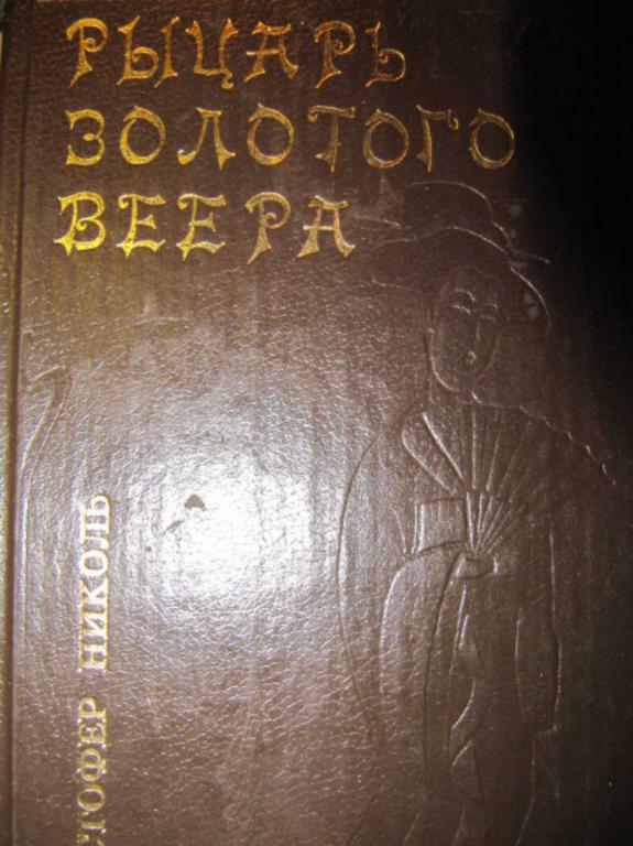 #779562 Николь К. Рыцарь золотого веера