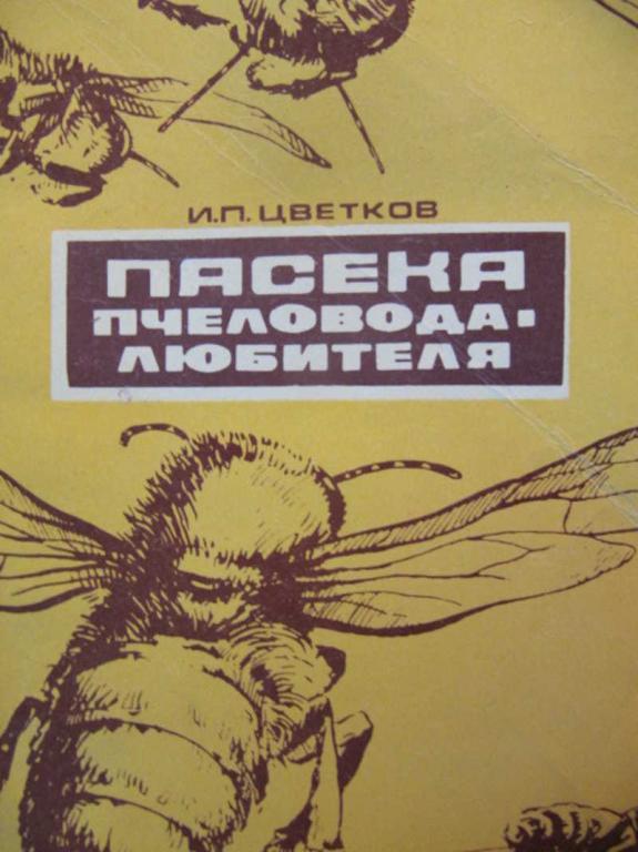 #739671 Цветков И. П. Пасека пчеловода-любителя