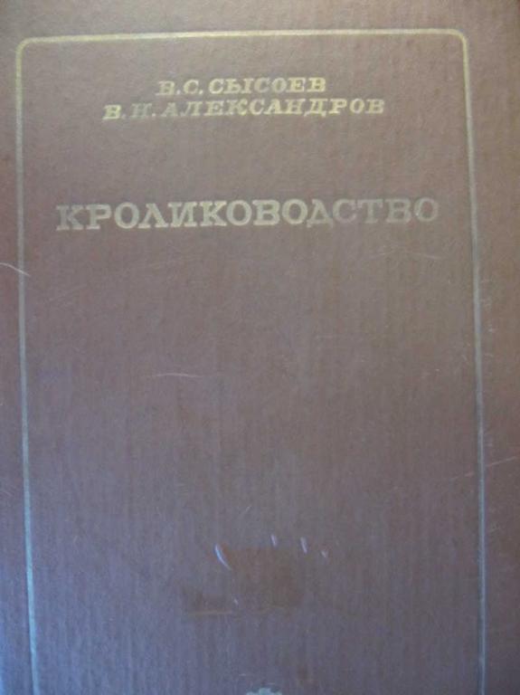 #782136 Сысоев В. С., Александров В. Н. Кролиководство