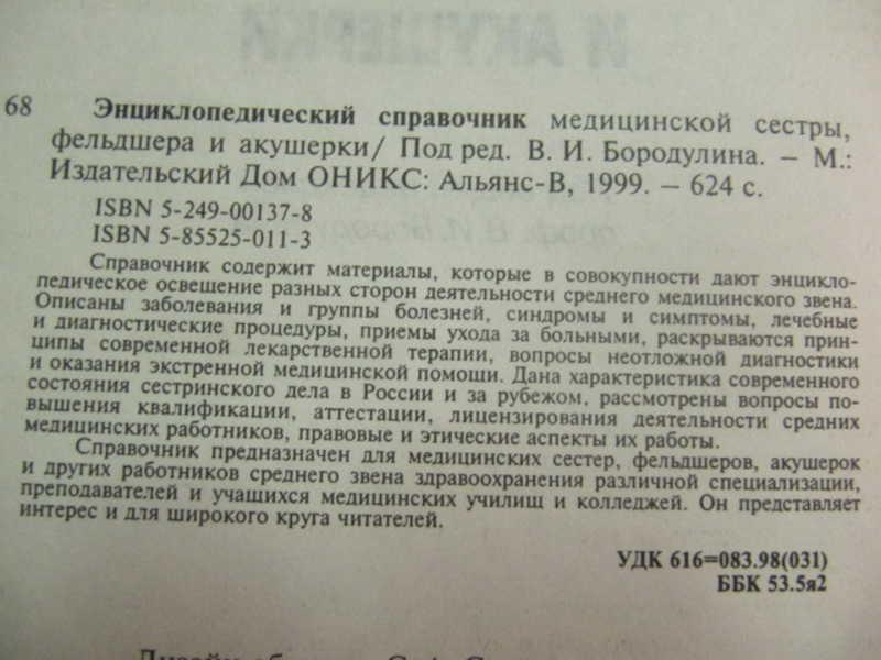 #739054 Ред. Бородулин В. И. Энциклопедический справочник медицинской сестры, фельдшера, акушерки