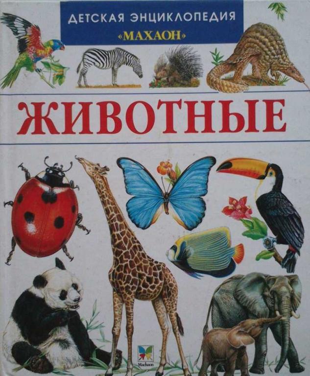 #1351500 Лоранс Букобза Анник Мулинье Животные