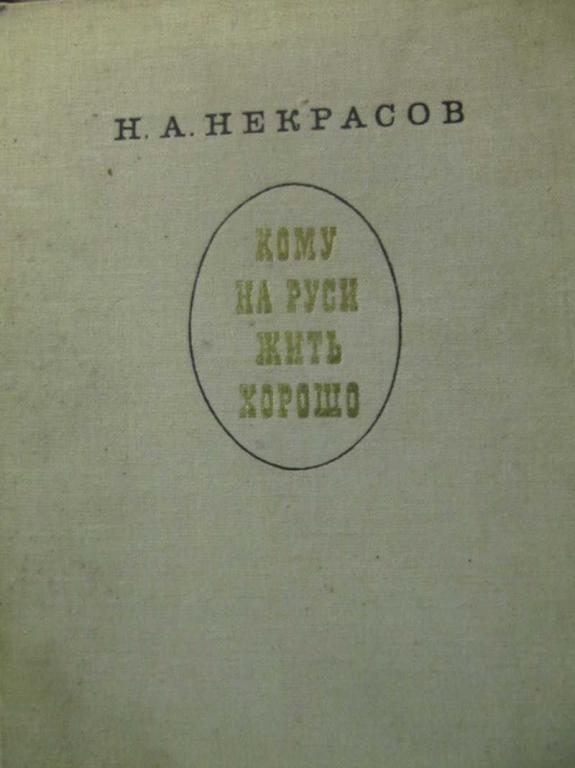 #779493 Некрасов Н. А. Кому на Руси жить хорошо