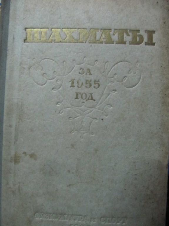#1351460 Коллектив авторов Шахматы за 1955 год. Сборник
