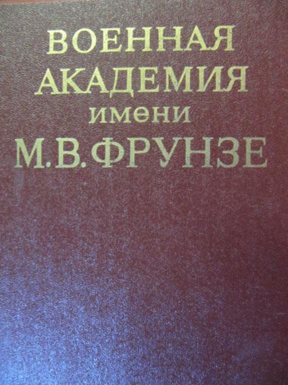 #1351532 Коллектив авторов Военная академия имени М. В. Фрунзе