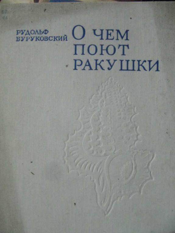 #1351467 Буруковский Р. Н. О чем поют ракушки