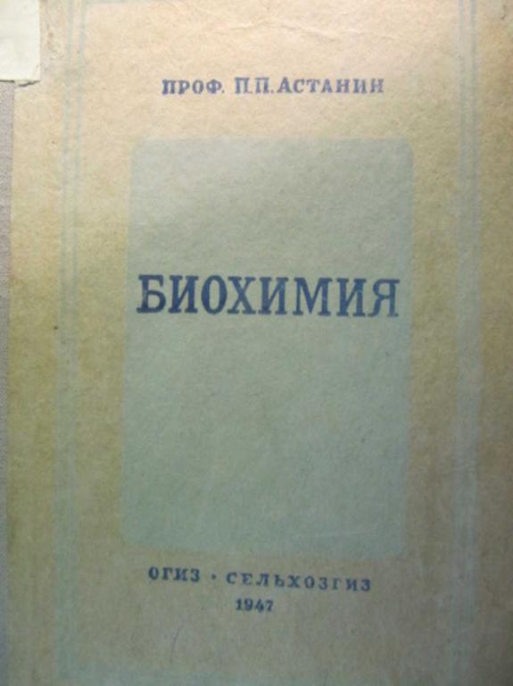 #782123 Астанин П. П. Биохимия