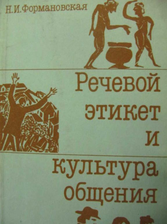 #779028 Формановская Н. И. Речевой этикет и культура общения