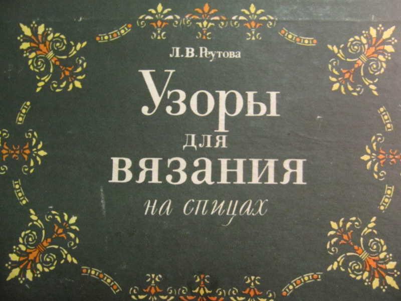 #738436 Реутова Л. В. Узоры для вязания на спицах