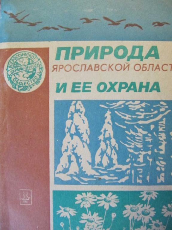 #1351484 Зубов А. Н. Природа Ярославской области и ее охрана