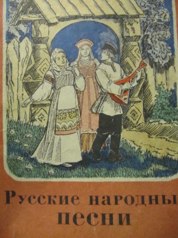 #781861 Коллектив авторов Русские народные песни
