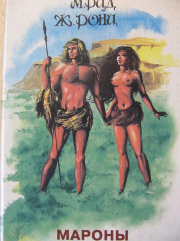 #739696 Майн Рид Ж. Рони-ст Мароны. Вамирэх