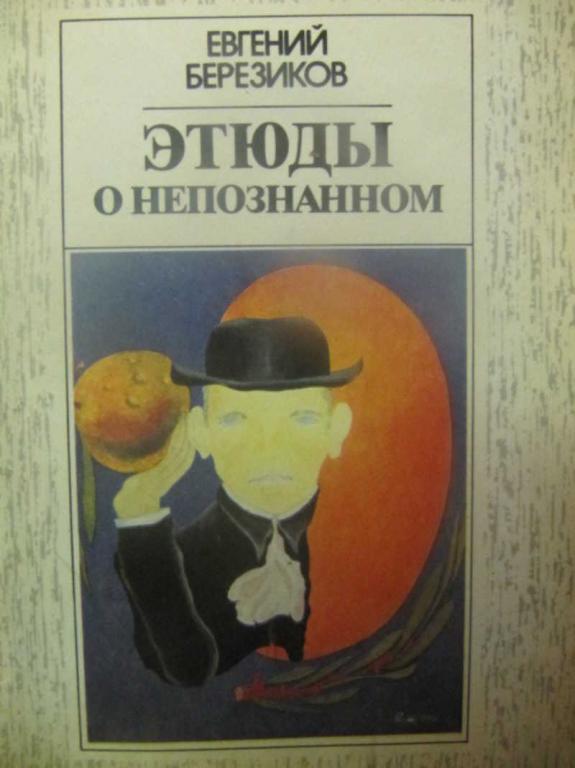 #738610 Березиков Е. Е. Этюды о непознанном