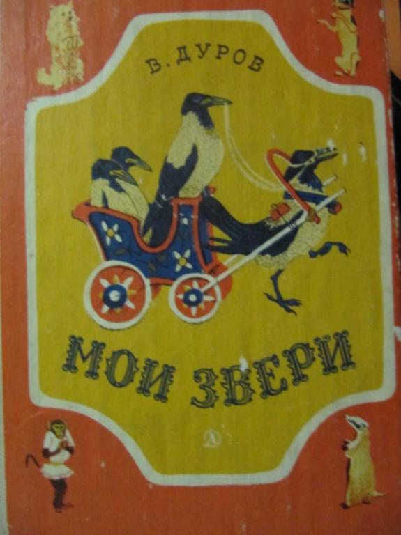 #782074 Дуров В. Мои звери