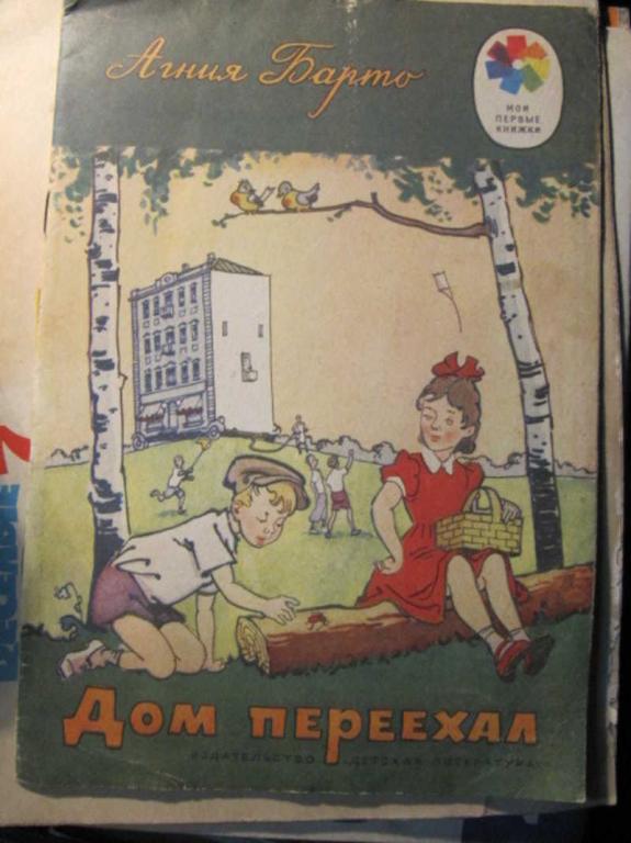 #1388115 Барто А. Дом переехал