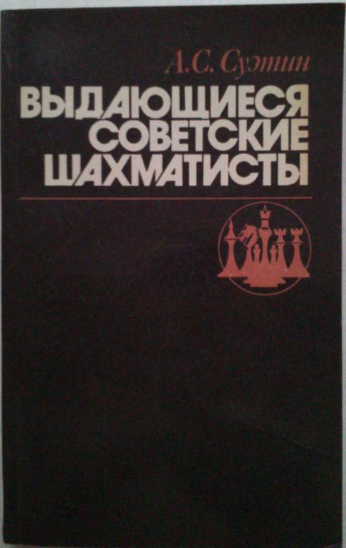 #1351496 Суэтин Алексей Степанович Выдающиеся советские шахматисты