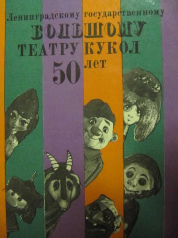 #782332 Стронская Е. Б. Ленинградскому государственному Большому театру кукол 50 лет. Книга-альбом