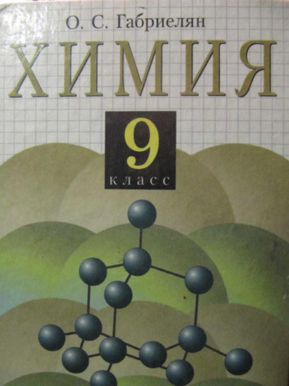 #782375 Габриелян О. С. Химия. 9 класс