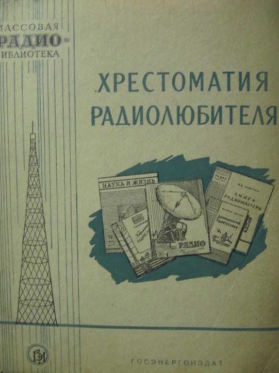 #782364 Бурлянд В. А., Спижевский И. И. Хрестоматия радиолюбителя