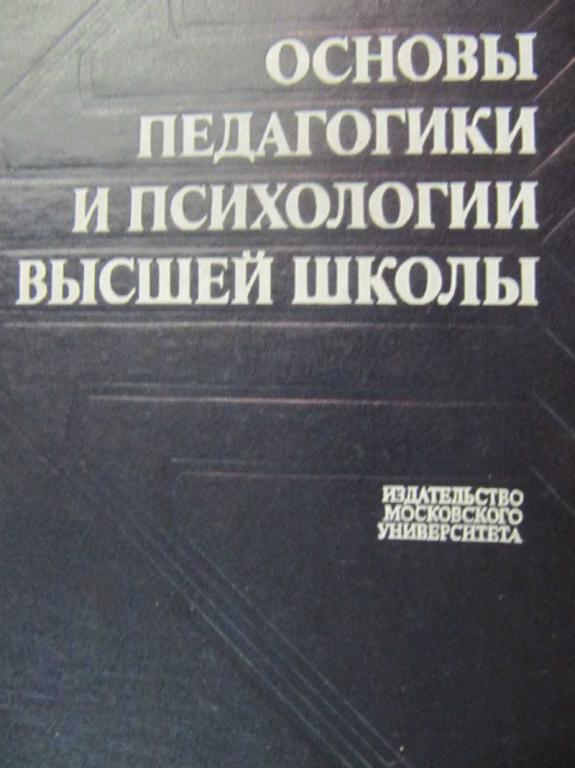 #737988 Ред. Петровский А. В. Основы педагогики и психологии высшей школы