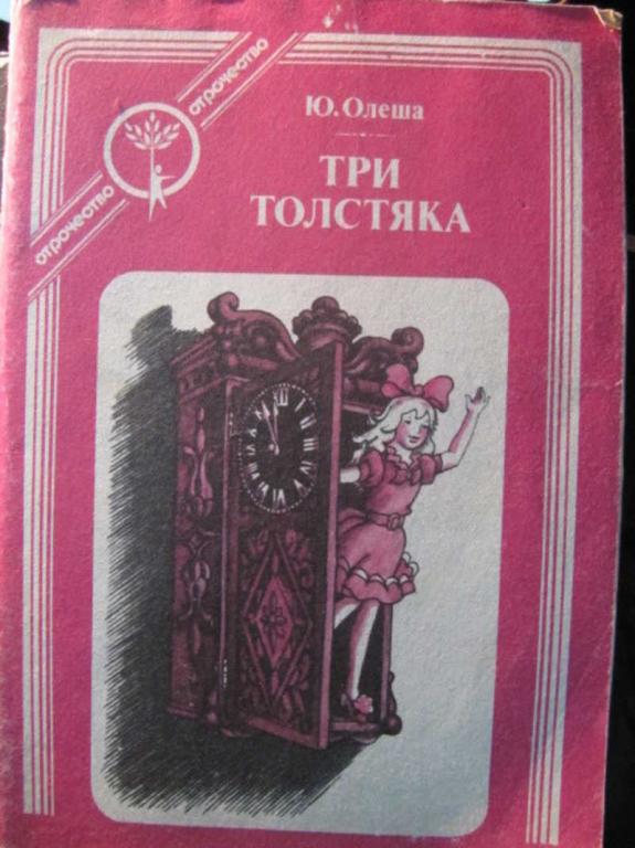 #1410539 Олеша Ю. Три толстяка