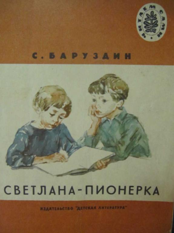 #779105 Баруздин С. А. Светлана-пионерка