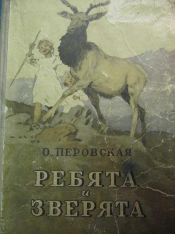 #782033 Перовская О. Ребята и зверята
