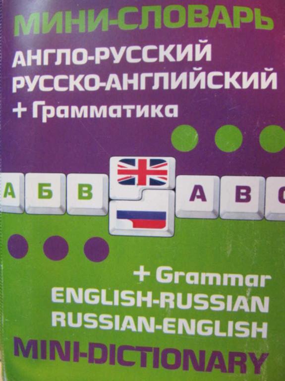 #739444 Ред. Ивакин А. П. Англо-русский русско-английский мини-словарь грамматика Словари