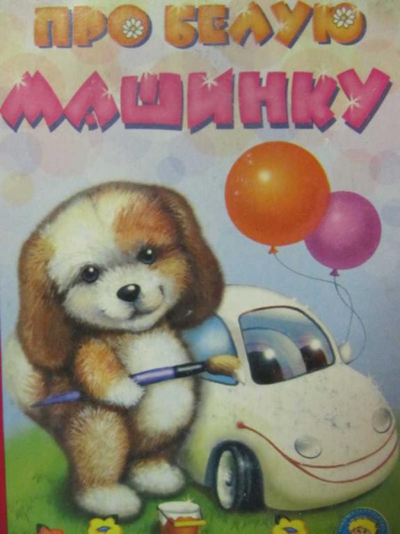 #778663 Каминская М. Про белую машинку