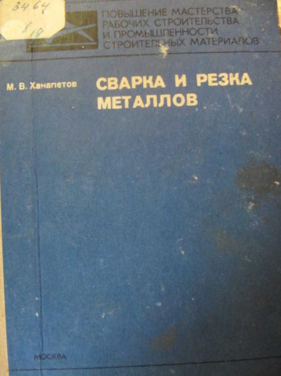 #1382524 Ханапетов М. В. Сварка и резка металлов