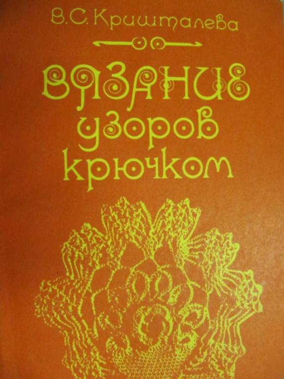 #778579 Кришталева В. С. Вязание узоров крючком