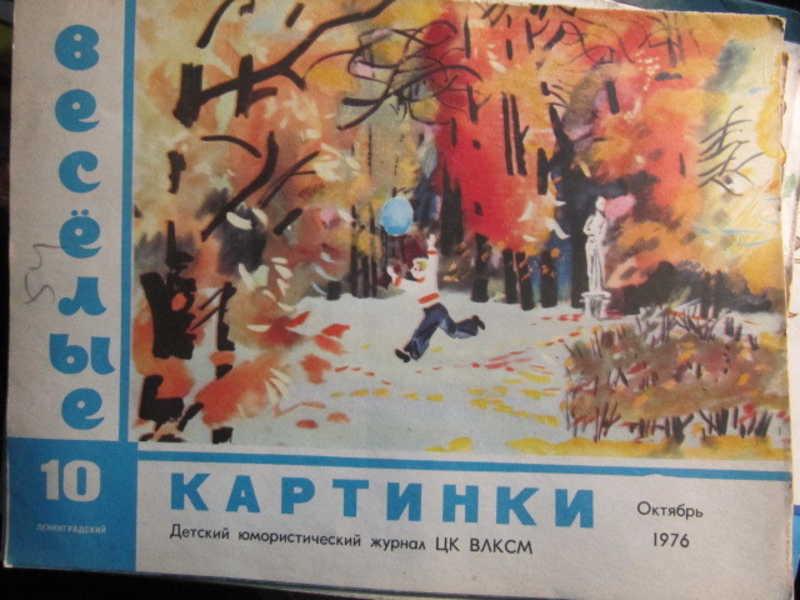#1388130 Коллектив авторов Журнал Веселые картинки, №10 / 1976