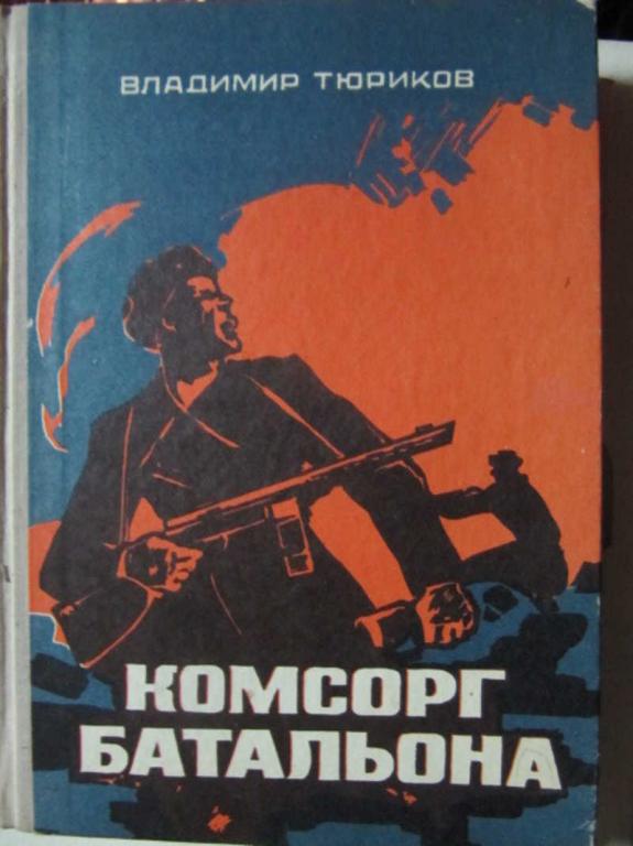 #1351474 Тюриков В. Комсорг батальона