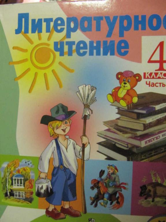 #781978 Климанова Л. Ф. и др Литературное чтение. 4 класс. Часть 1