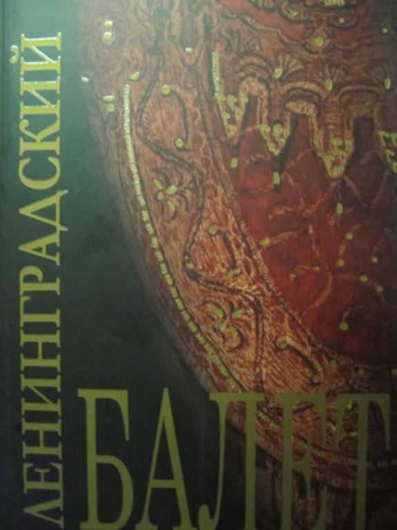 #739051 Коллектив авторов Ленинградский балет. 1960-1970-х годов