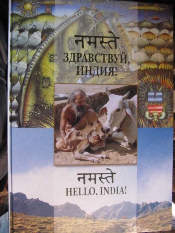 #1450348 Анисимов В. и др Здравствуй, Индия! Книга-альбом