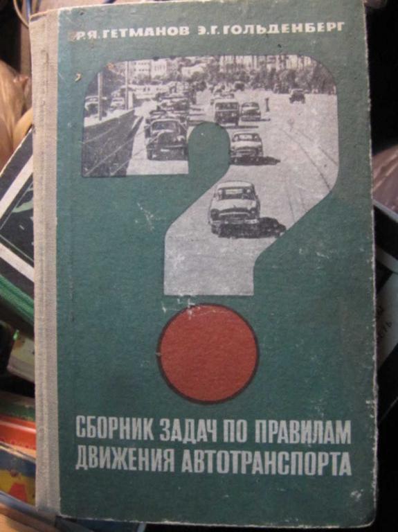 #1403473 Гетманов Р., Гольденберг Э. Сборник задач по правилам движения автотранспорта