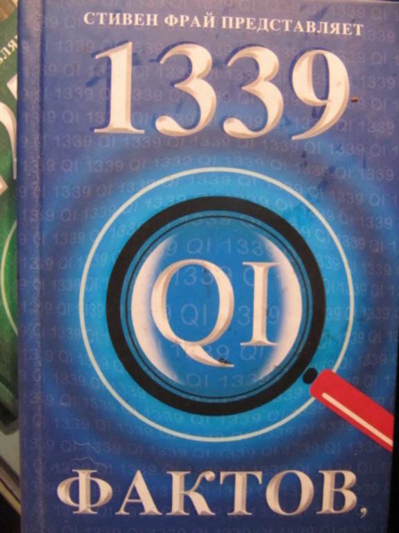 #1450382 Ллойд Джон Митчинсон Джон Харкин Джеймс 1339 фактов, от которых у вас челюсть отвиснет
