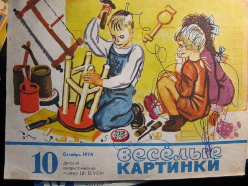 #1388163 Коллектив авторов Журнал Веселые картинки, №10 / 1974