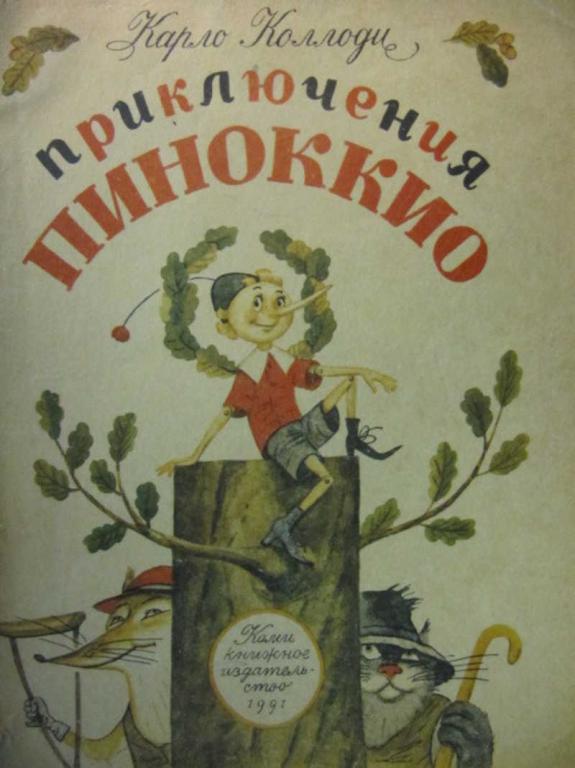 #778852 Коллоди Карло Приключения Пиноккио