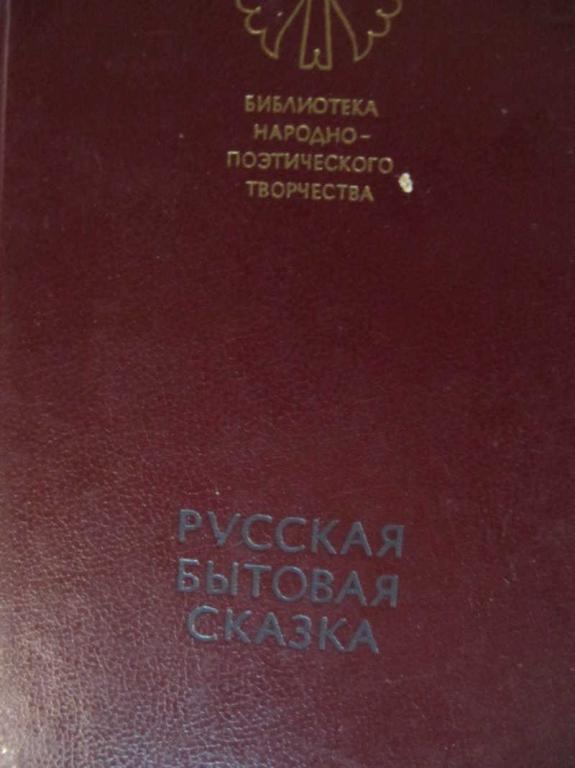 #782625 Ред. Бахтин Владимир Русская бытовая сказка Библиотека народно-поэтического творчества