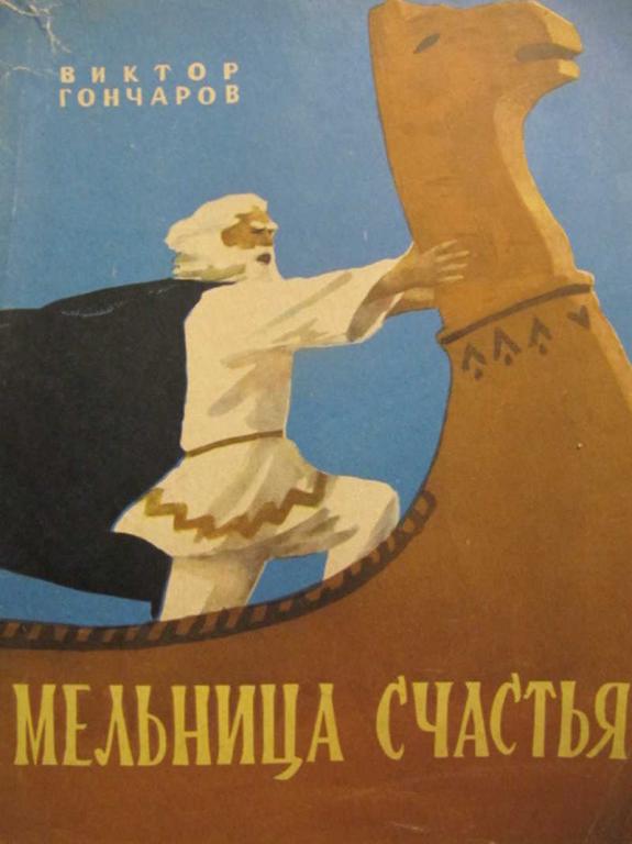 #782299 Гончаров В. Мельница счастья. Поэма